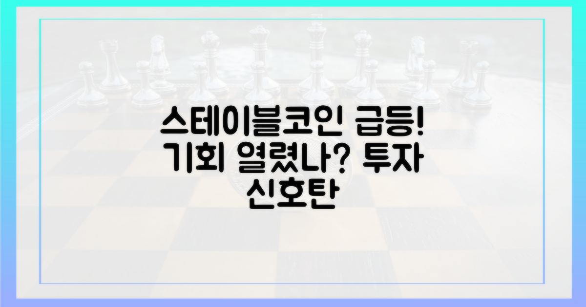 스테이블코인 급증, 투자 기회 열리나?