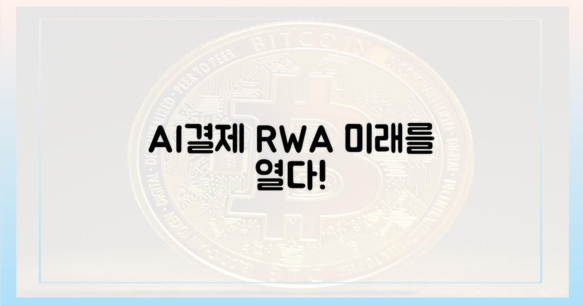AI결제, RWA 활용 방안은?