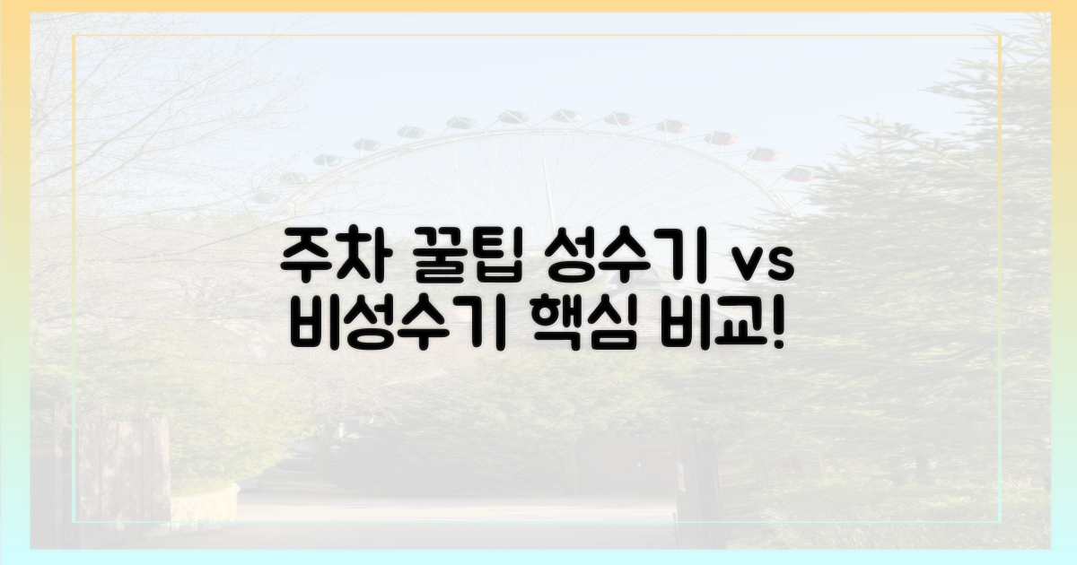 주차 꿀팁, 성수기 vs 비성수기