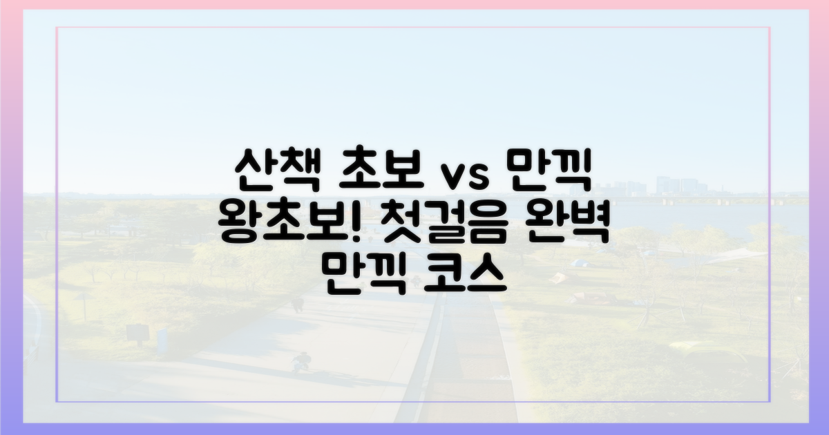 산책 코스, 왕초보 vs 만끽