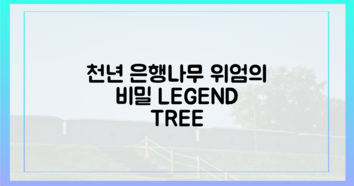 천년 은행나무, 그 위엄의 비밀