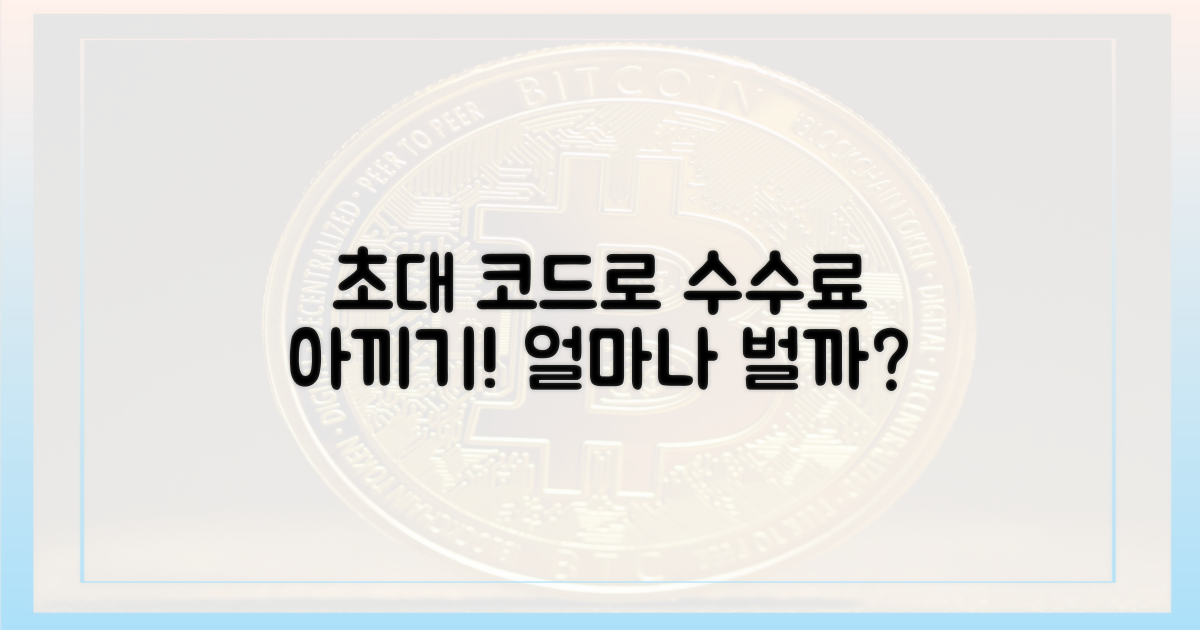 초대 코드, 얼마나 많은 수수료를 아껴줄까요?