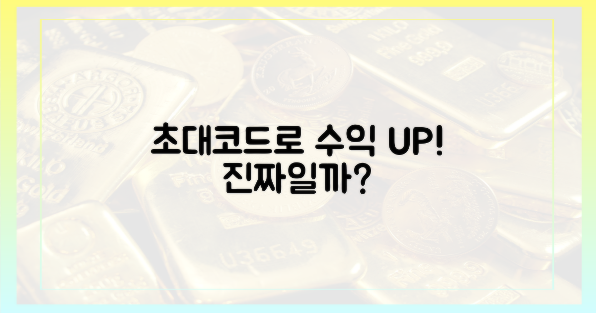 당신의 투자 수익, 초대 코드로 얼마나 늘릴까?