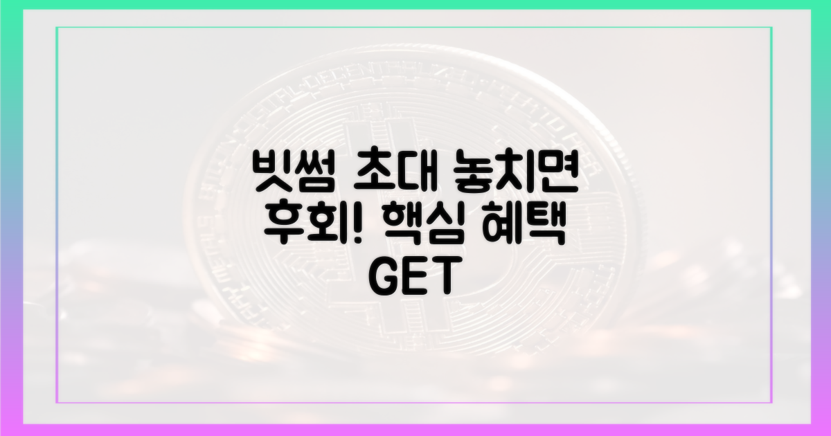 빗썸 초대, 놓치면 후회할 혜택은?