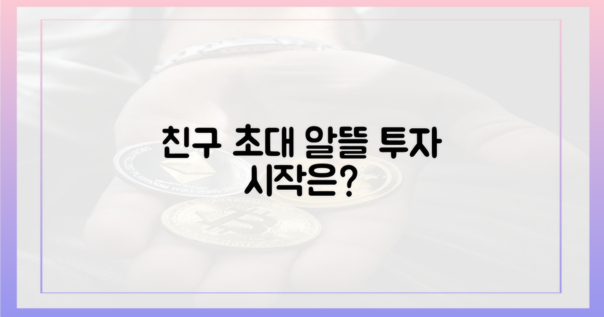 친구초대로 알뜰한 투자, 어떻게 시작하나요?