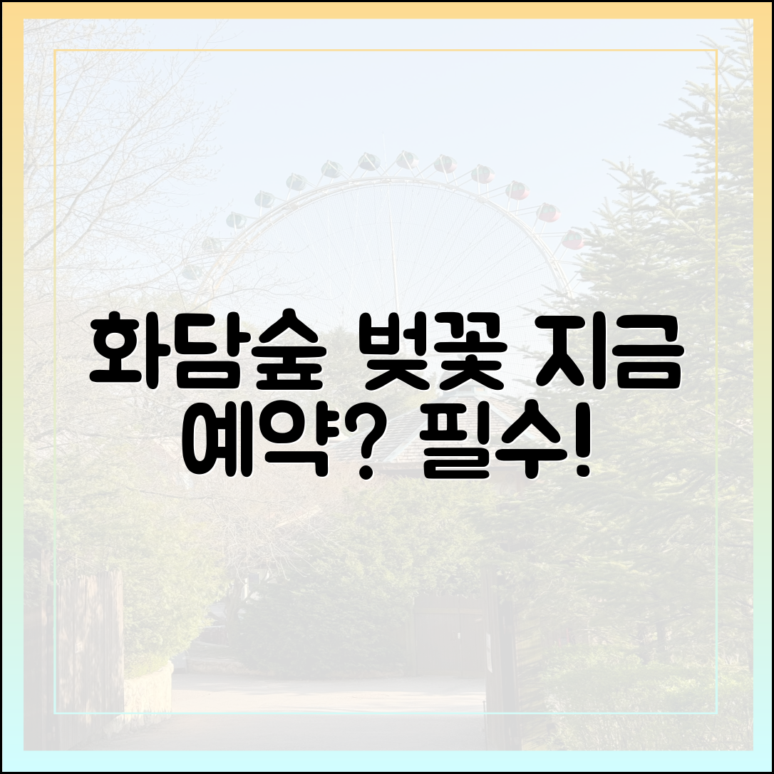 화담숲 봄 벚꽃, 지금 예약해야 할까요?