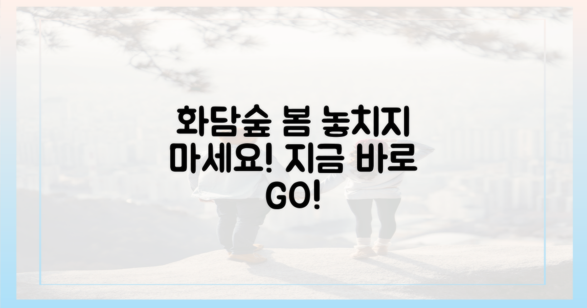 당신도 화담숲 봄 시즌, 놓치지 마세요!