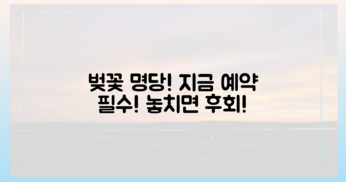 늦지 않게 벚꽃 명당, 지금 바로 예약하세요!