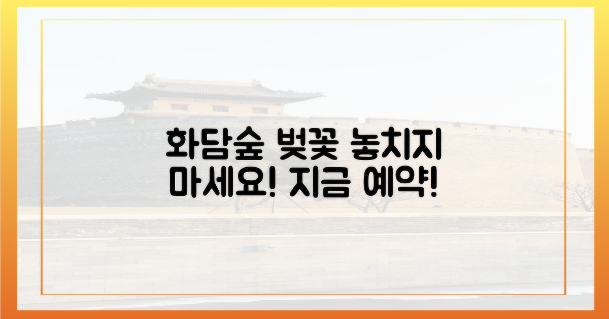 봄 향기 가득, 화담숲 벚꽃 예약 서두르세요!