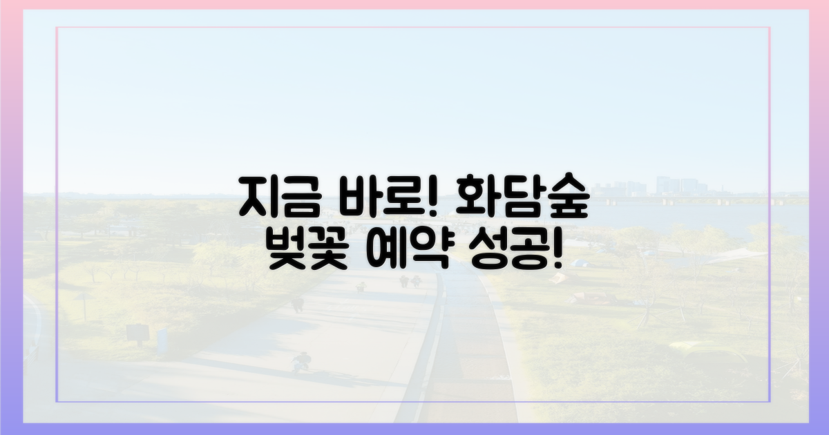 지금 바로, 화담숲 벚꽃 예약 성공하세요!