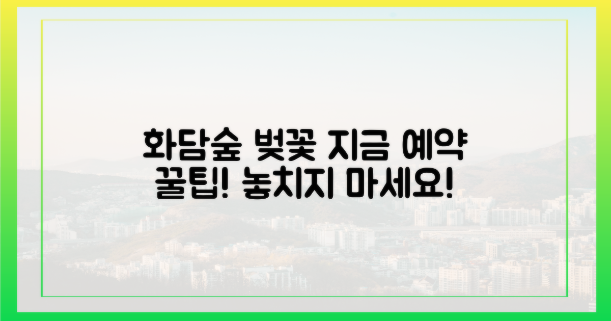 화담숲 벚꽃, 지금 예약 꿀팁 확인하세요!