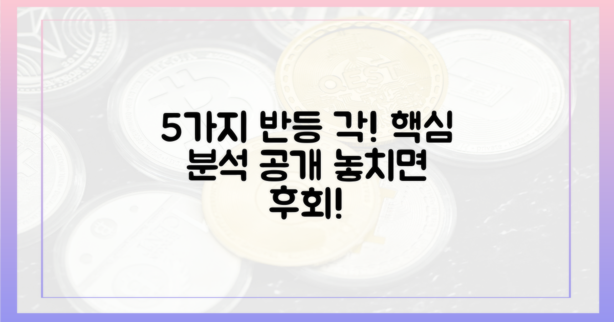 5가지 반등 가능성 분석