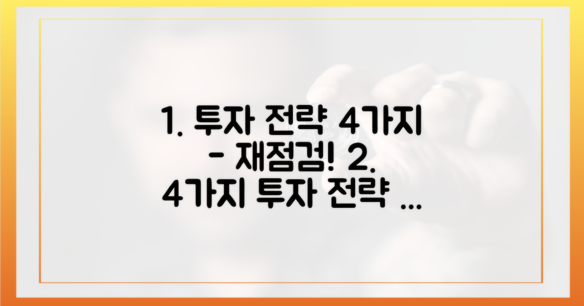 4가지 투자 전략 점검