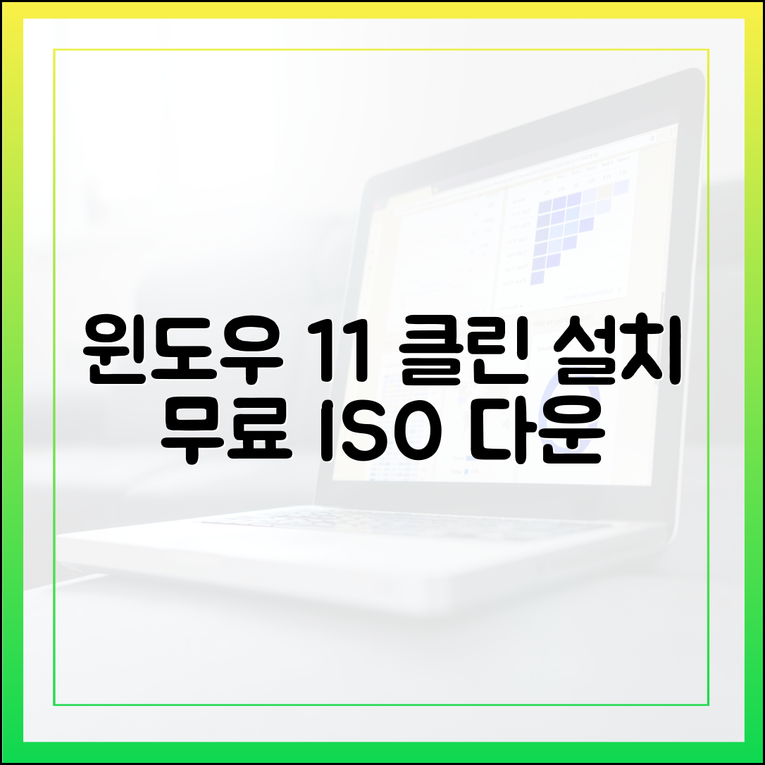 윈도우 11 클린 설치: 공식 ISO 파일 무료 다운로드 및 설치법