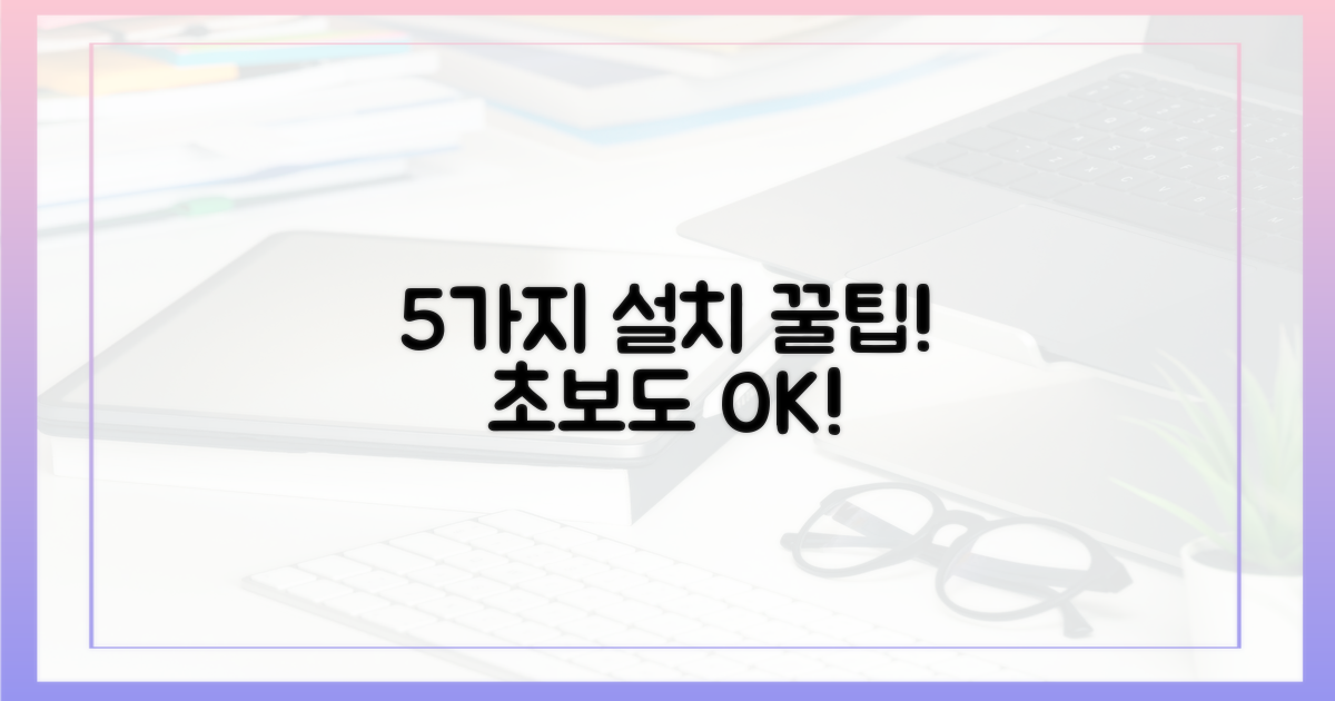 5가지 설치 팁