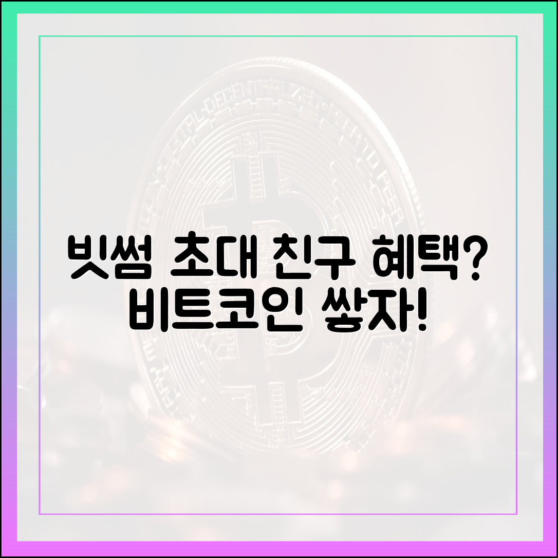 빗썸 앱 다운로드, 친구 초대 비트코인 적립 가능할까?
