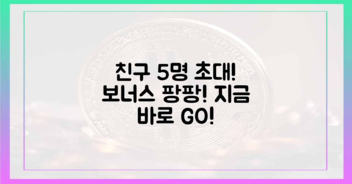 친구 5명 초대 시 추가 보너스 지급