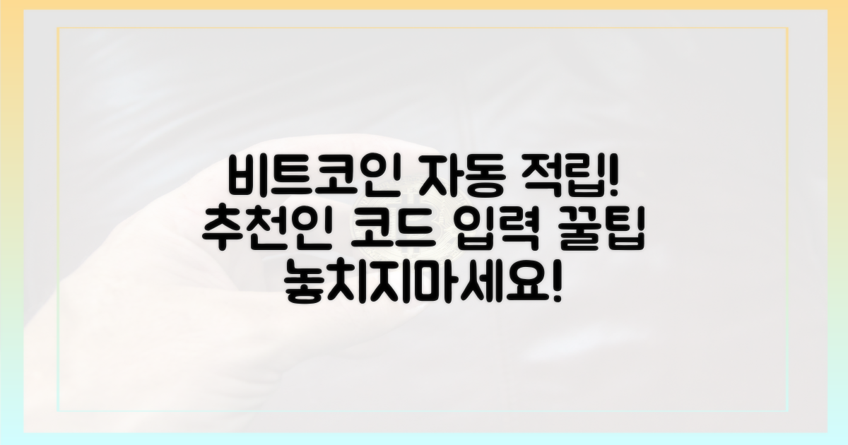 추천인 코드 입력, 비트코인 자동 적립