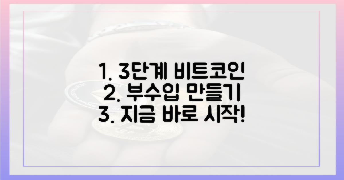 3단계로 시작하는 비트코인 부수입