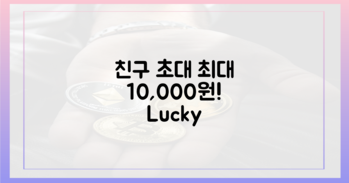 친구 초대 시 최대 10,000원 혜택