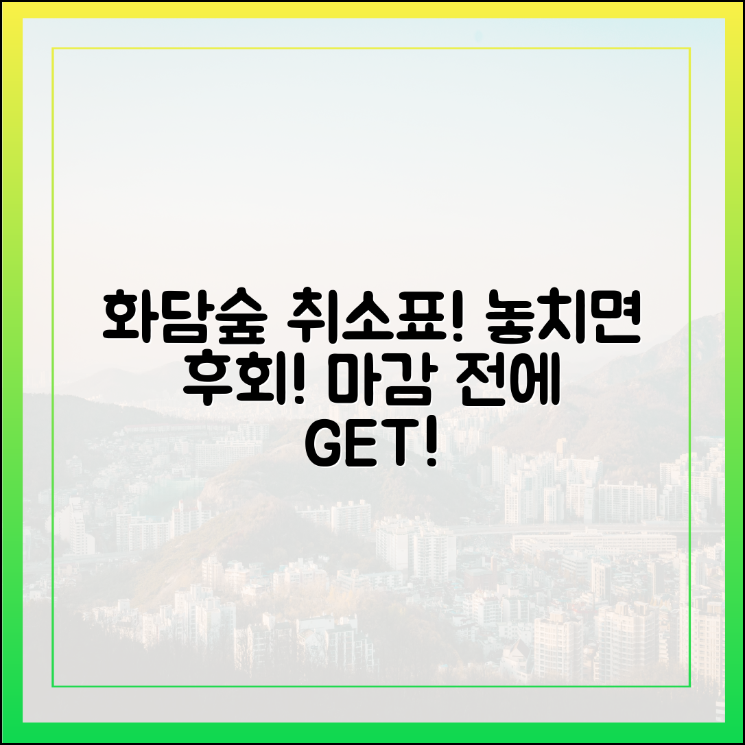 화담숲 취소표 잡기 마스터: 실패 없이 예약 성공