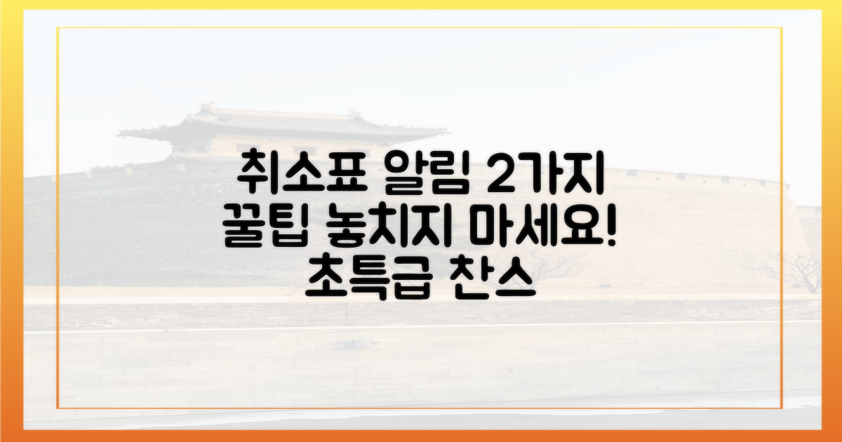 2가지 취소표 자동 알림 활용법