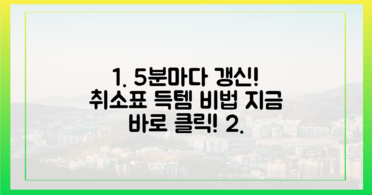 5분마다 갱신되는 취소표, 잡는 비결