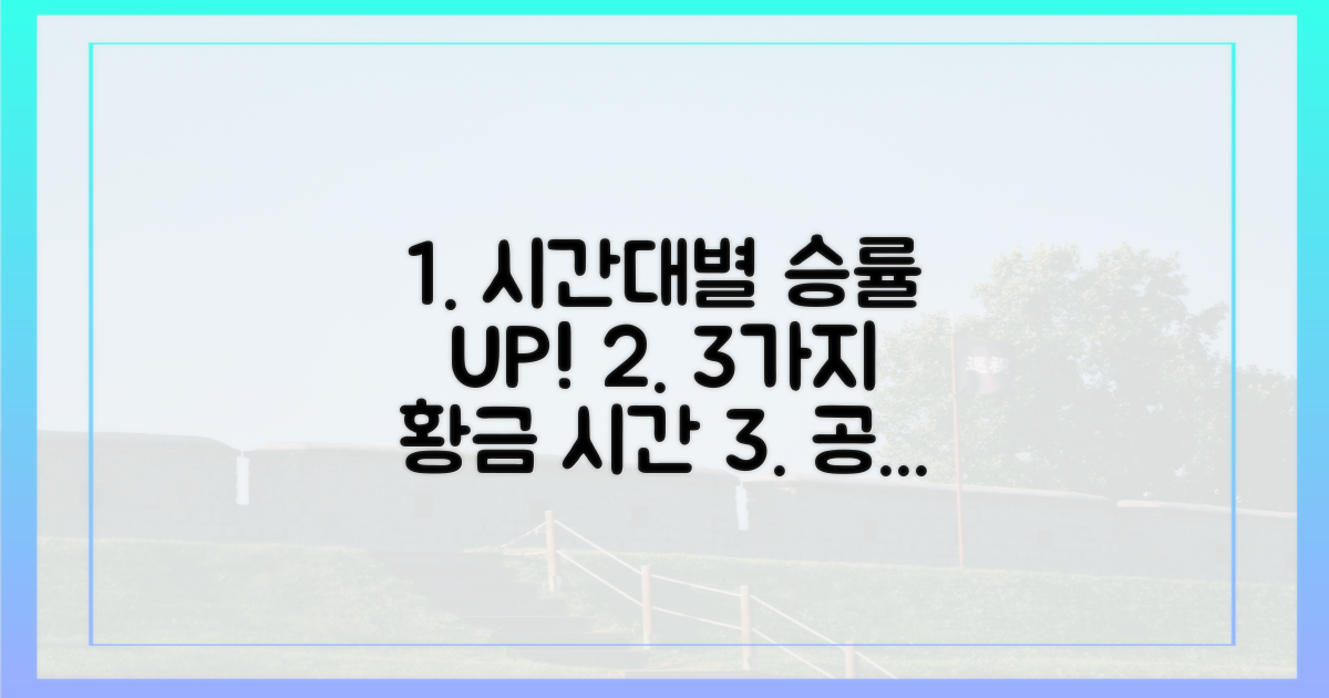 3가지 핵심 시간대 공략법