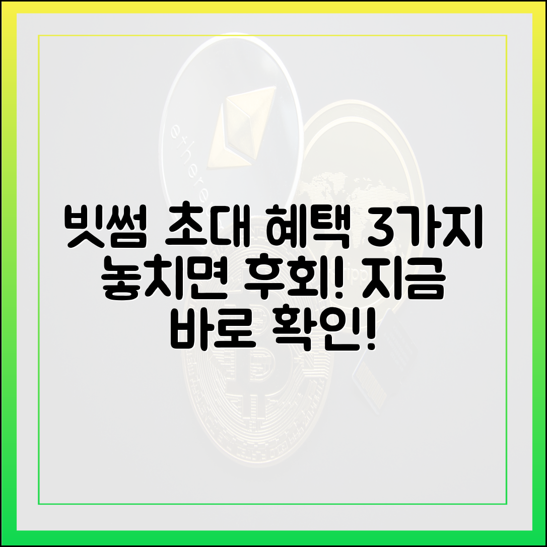 빗썸 친구초대 혜택 3가지 분석