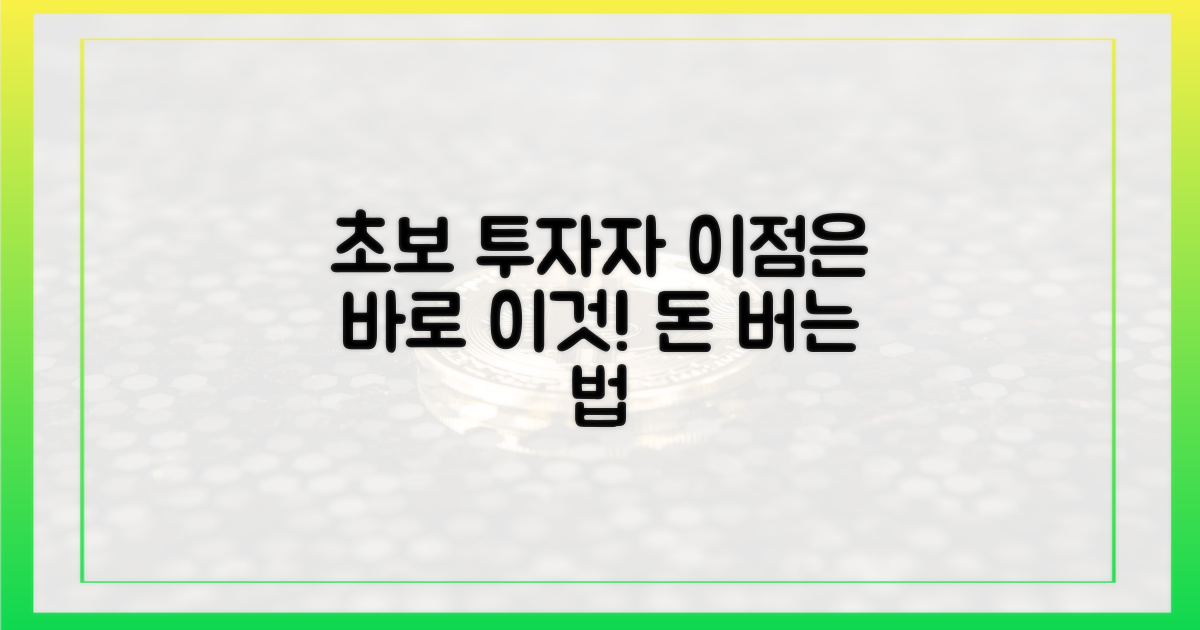 초보 투자자에게 유리한 점