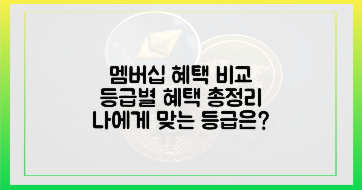 멤버십 등급별 혜택 비교