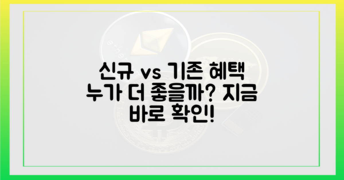 신규 vs 기존 회원 혜택 분석