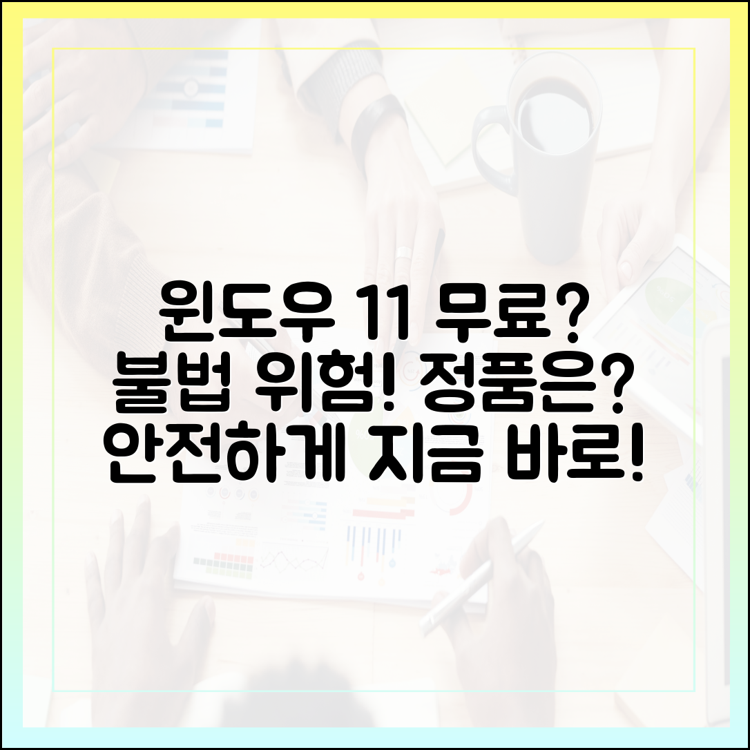 윈도우 11 무료 다운로드, 불법 복제판의 위험성과 정품 사용법