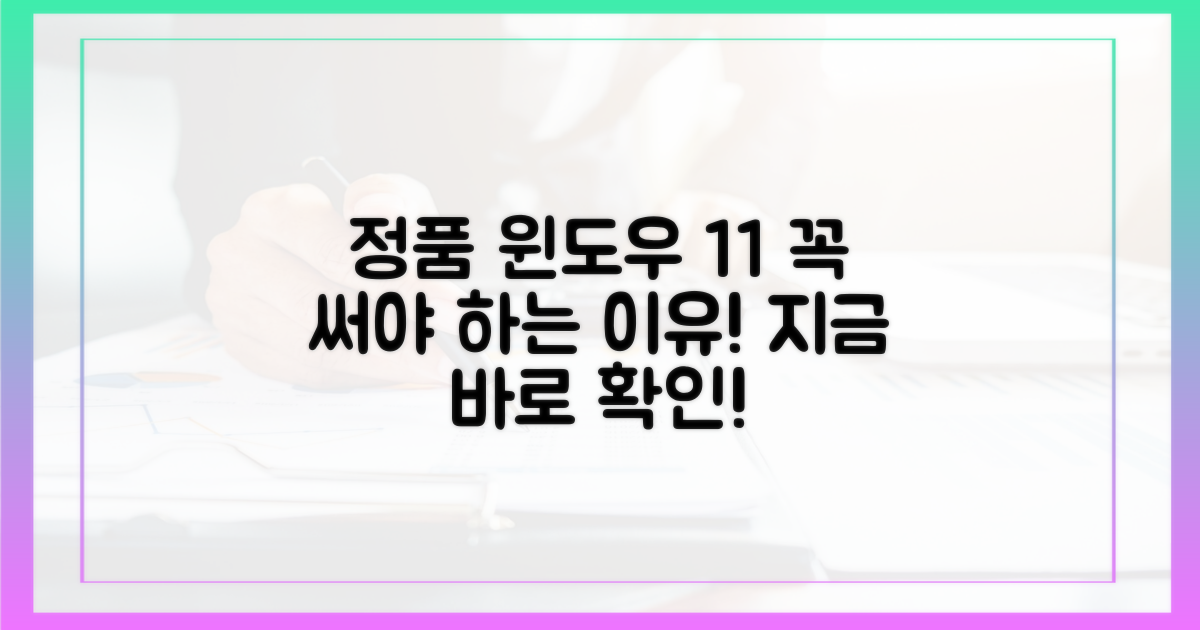 정품 윈도우 11, 왜 써야 할까?