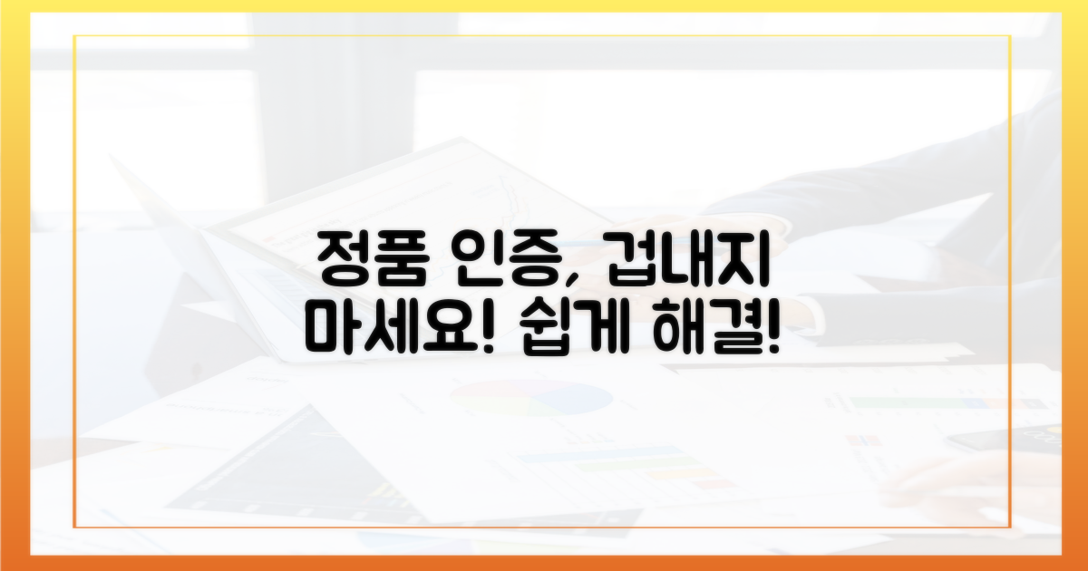 정품 인증, 어렵지 않을까?