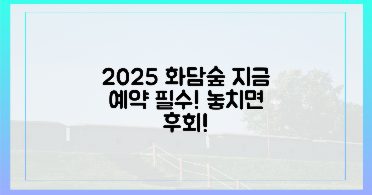 2025 화담숲 예약, 왜 지금 준비해야 할까?