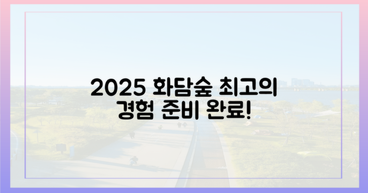2025 화담숲, 최고의 경험을 위한 준비