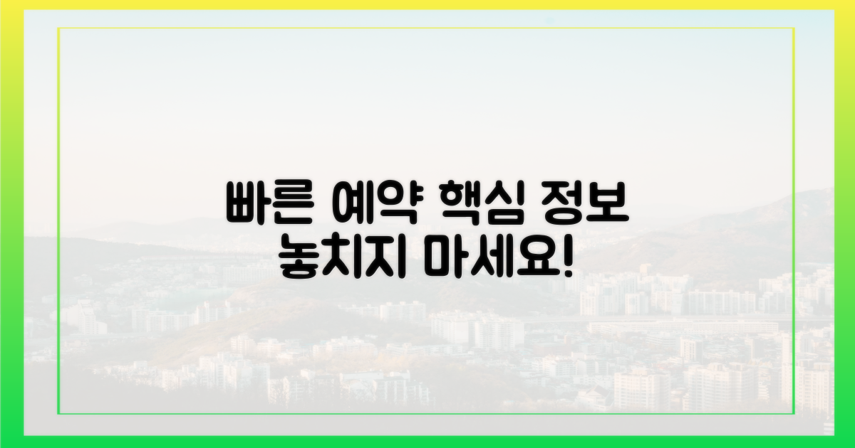 남들보다 빠른 예약, 핵심 정보 총정리