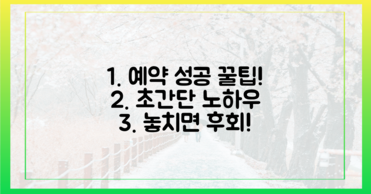 꿀팁 대방출! 성공적인 예약 노하우