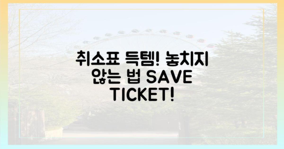 취소표까지 노린다? 놓치지 않는 법