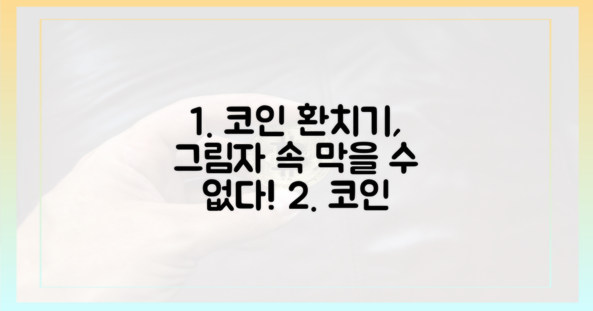 막을 수 없는 코인 환치기 수법