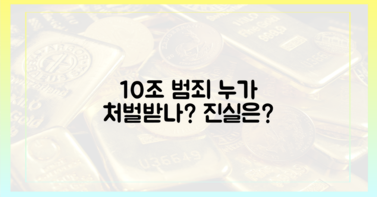 10조 범죄, 처벌은 누가 받을까