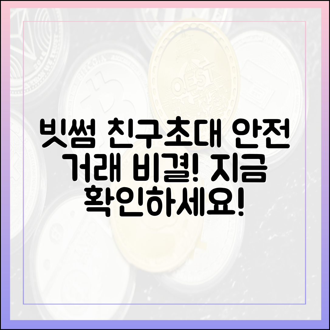 빗썸 공식 친구초대, 놀라운 안전 거래의 비밀!