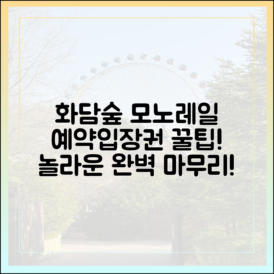 화담숲 모노레일 예약, 입장권까지 놀랍게 끝내기!