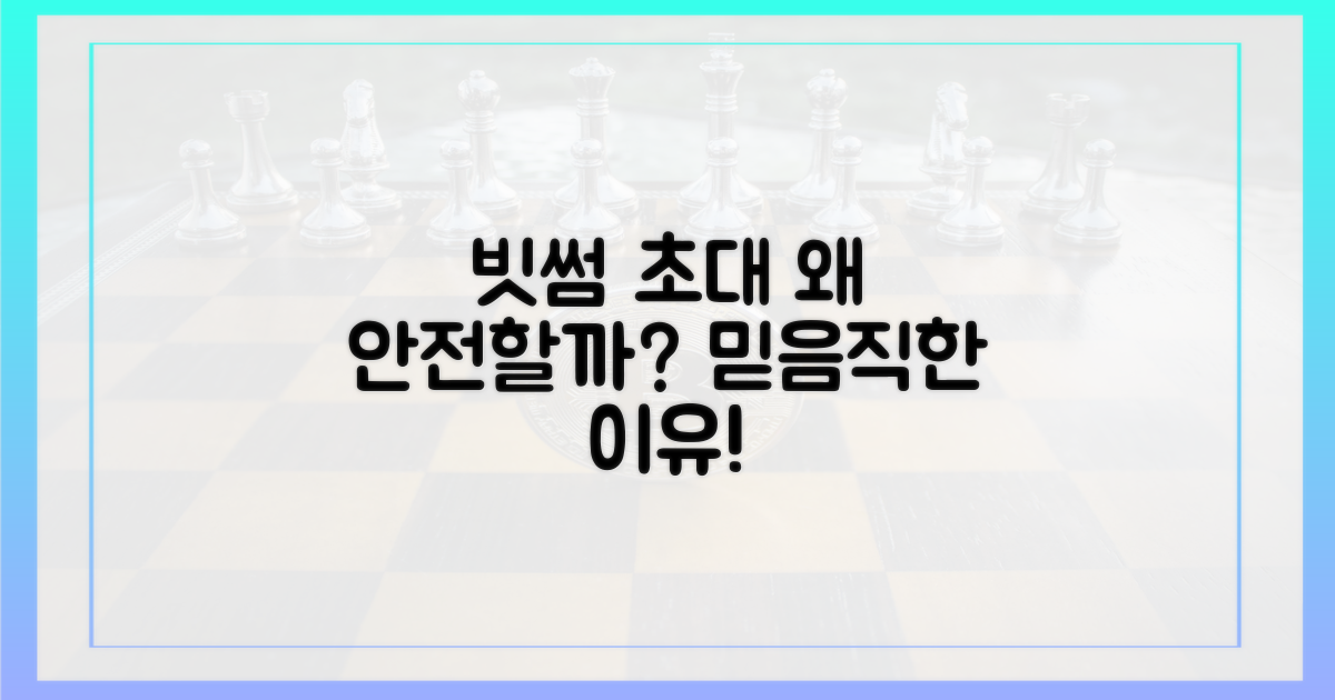 빗썸 초대, 왜 안전할까?