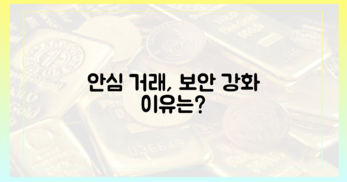 보안 강화, 안심 거래의 이유