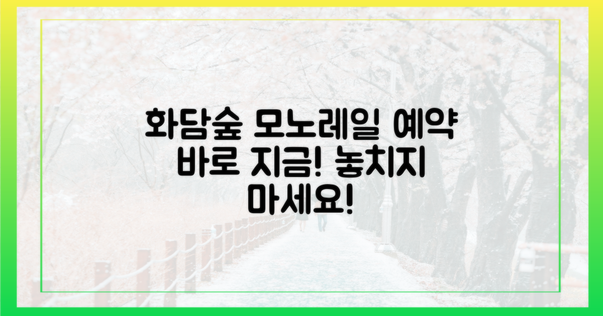 화담숲 모노레일 예약, 지금 바로 하세요!