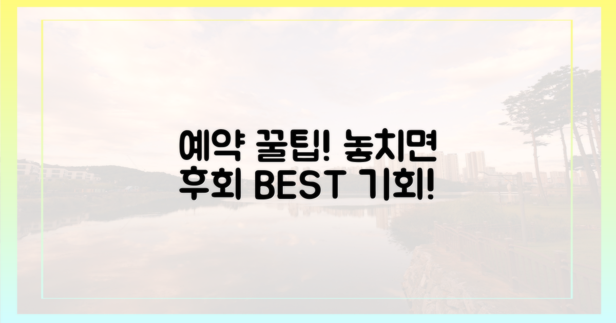 예약 꿀팁, 놓치지 마세요!