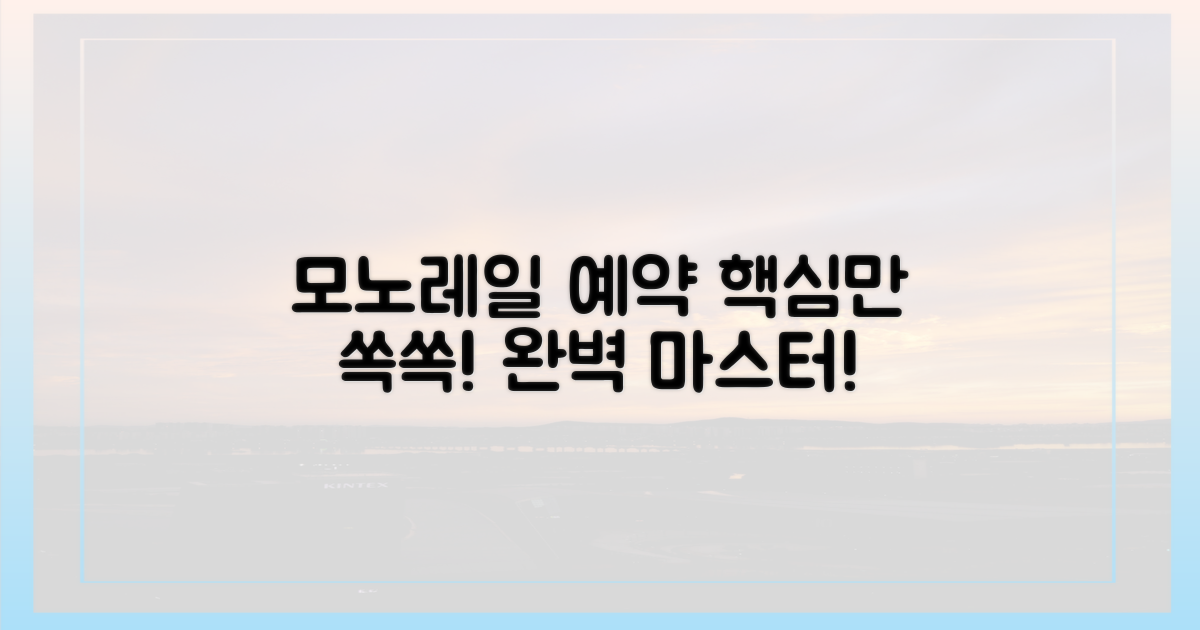 모노레일 예약, 이것만 알면 끝!