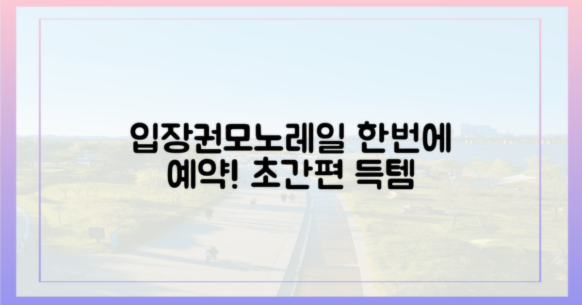 입장권과 모노레일, 한 번에 예약하세요!